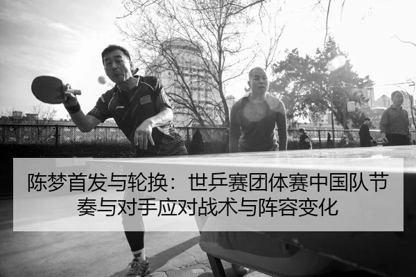 chen-meng-shou-fa-yu-lun-huan-shi-ping-sai-tuan-ti-sai-zhong-guo-dui-jie-zou-yu-dui-shou-ying-dui-zhan-shu-yu-zhen-rong-2-709.jpg